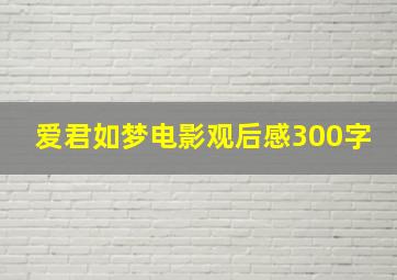 爱君如梦电影观后感300字