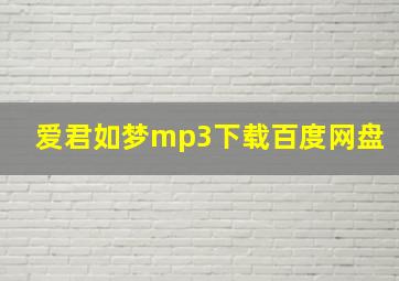 爱君如梦mp3下载百度网盘