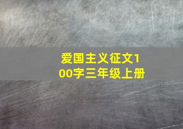 爱国主义征文100字三年级上册