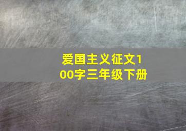 爱国主义征文100字三年级下册