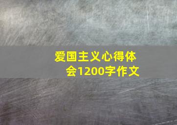 爱国主义心得体会1200字作文