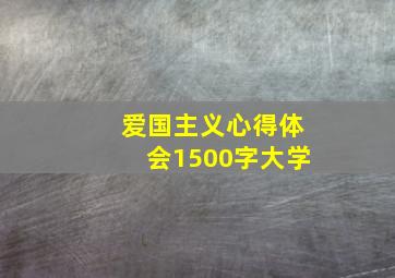 爱国主义心得体会1500字大学