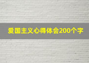 爱国主义心得体会200个字