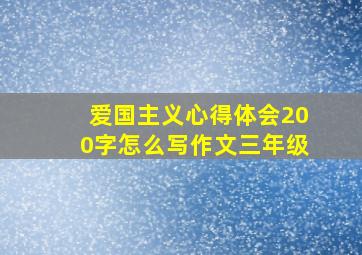 爱国主义心得体会200字怎么写作文三年级