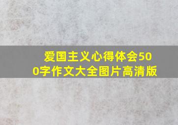 爱国主义心得体会500字作文大全图片高清版