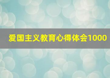 爱国主义教育心得体会1000