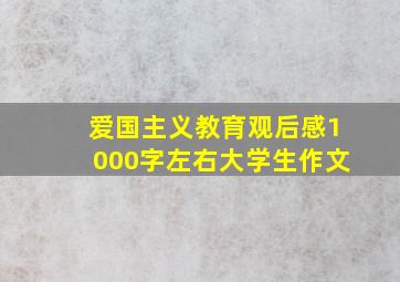 爱国主义教育观后感1000字左右大学生作文