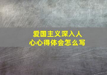 爱国主义深入人心心得体会怎么写