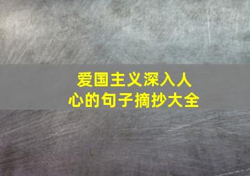 爱国主义深入人心的句子摘抄大全