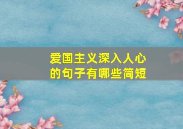 爱国主义深入人心的句子有哪些简短