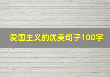 爱国主义的优美句子100字