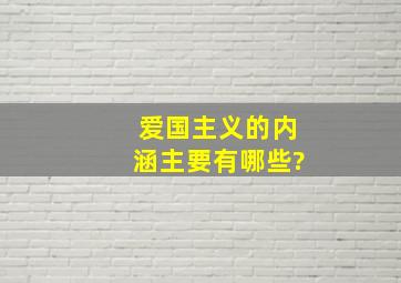 爱国主义的内涵主要有哪些?