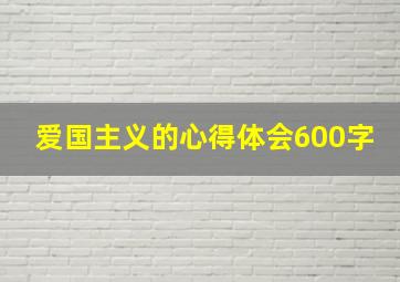 爱国主义的心得体会600字