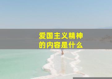 爱国主义精神的内容是什么