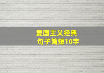 爱国主义经典句子简短10字