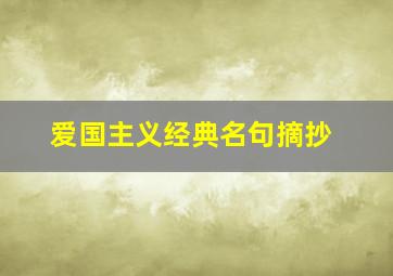 爱国主义经典名句摘抄