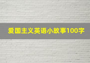 爱国主义英语小故事100字