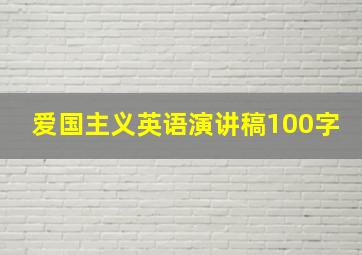 爱国主义英语演讲稿100字