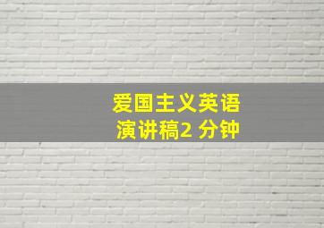 爱国主义英语演讲稿2 分钟