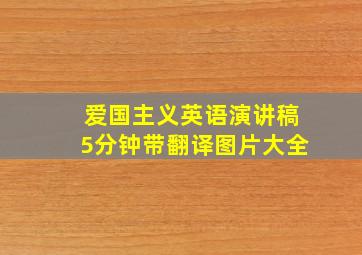 爱国主义英语演讲稿5分钟带翻译图片大全