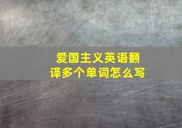 爱国主义英语翻译多个单词怎么写