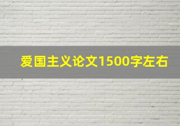 爱国主义论文1500字左右