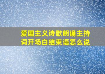 爱国主义诗歌朗诵主持词开场白结束语怎么说