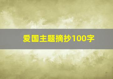 爱国主题摘抄100字