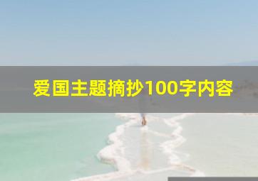 爱国主题摘抄100字内容