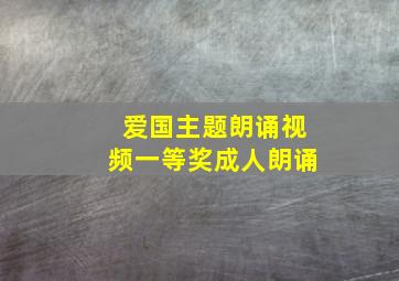 爱国主题朗诵视频一等奖成人朗诵