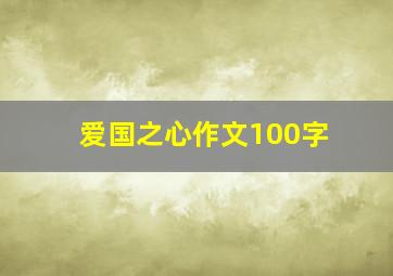 爱国之心作文100字