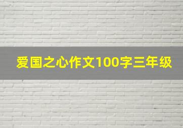 爱国之心作文100字三年级