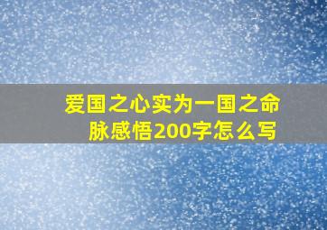 爱国之心实为一国之命脉感悟200字怎么写