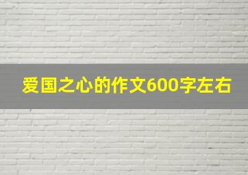 爱国之心的作文600字左右