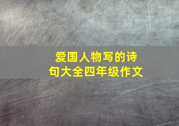 爱国人物写的诗句大全四年级作文