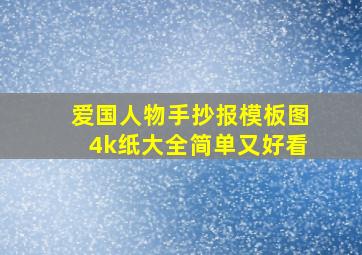 爱国人物手抄报模板图4k纸大全简单又好看