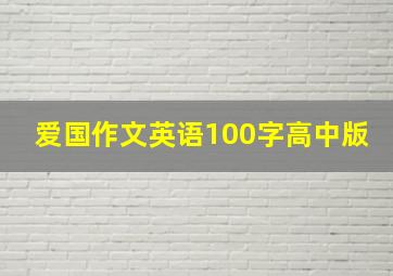 爱国作文英语100字高中版