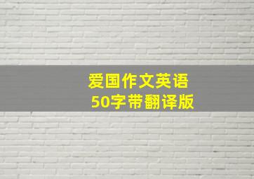 爱国作文英语50字带翻译版