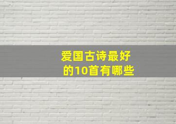 爱国古诗最好的10首有哪些