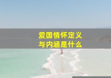 爱国情怀定义与内涵是什么