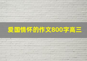 爱国情怀的作文800字高三