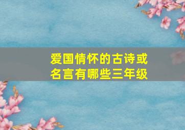 爱国情怀的古诗或名言有哪些三年级