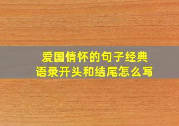 爱国情怀的句子经典语录开头和结尾怎么写