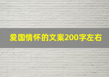 爱国情怀的文案200字左右