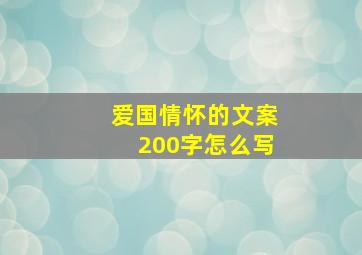 爱国情怀的文案200字怎么写