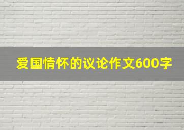 爱国情怀的议论作文600字