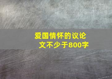 爱国情怀的议论文不少于800字