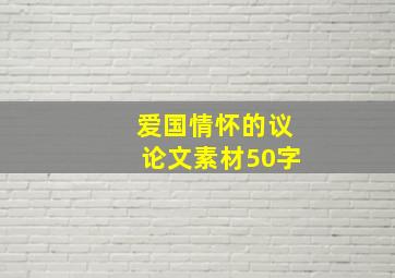 爱国情怀的议论文素材50字