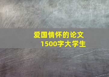 爱国情怀的论文1500字大学生