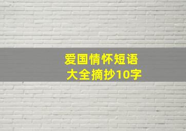 爱国情怀短语大全摘抄10字